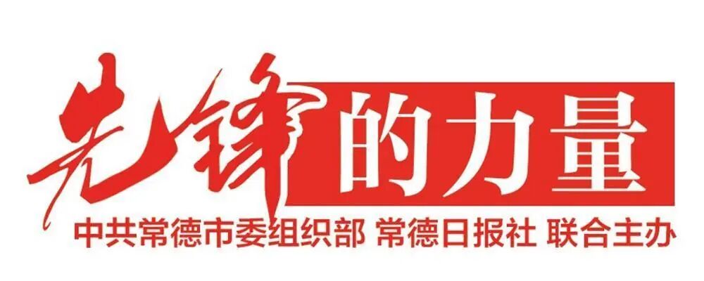 让先锋的力量浸润沅澧大地（一）