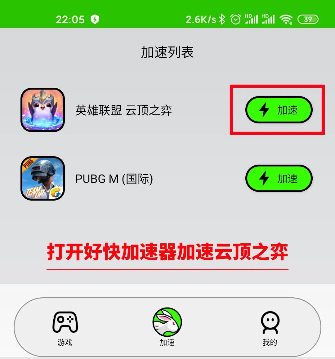 用好快手游加速器一分钟注册完云顶之弈手游的账号 好快加速器