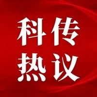 科传青年热议习总书记在庆祝中国共产主义青年团成立100周年大会上的重要讲话