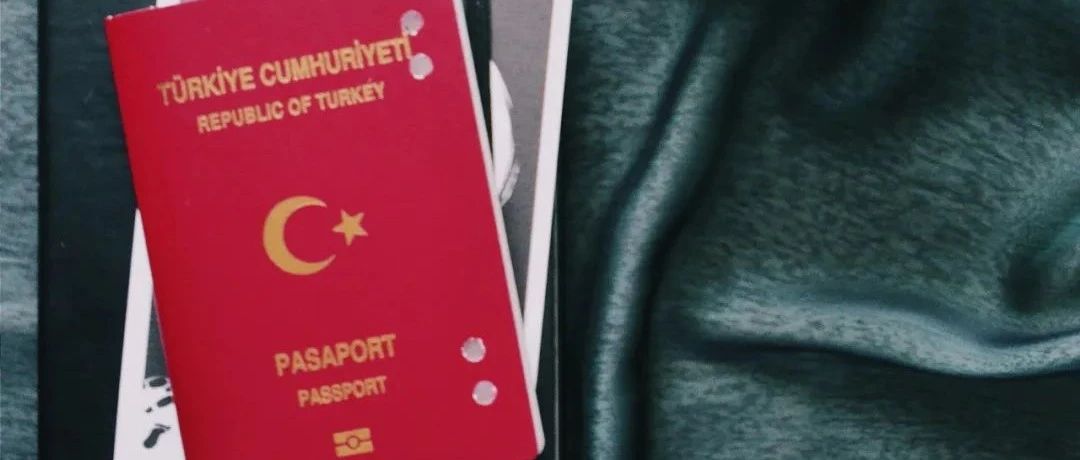 土耳其 | 护照移民批复超5000多人获批