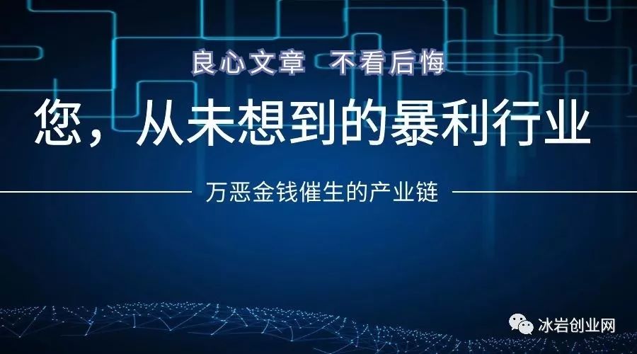 比毒品还暴利的行业：网络水军偏门赚钱产业链玩法揭秘（冰岩创业网）(图1)