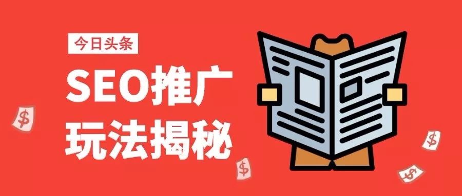 【高级方法】今日头条如何进行SEO营销，微信精准引流推广高级方法。(图1)