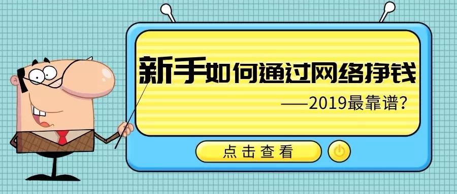 新手如何通過網絡掙錢,打造個人ip是2019最靠譜的網上賺錢的方法.