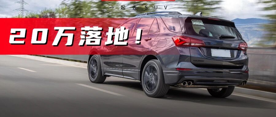 高颜值、大空间，这些合资SUV好开又省心，20万左右就落地！