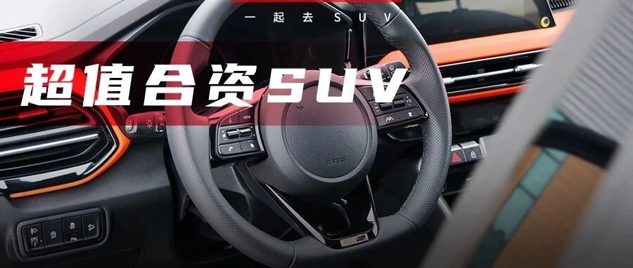 自带全球首创“黑科技”，高颜值合资SUV性价比不输国产，预计10万出头就能买！