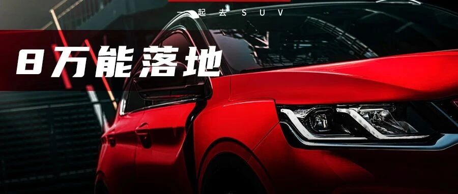 想要大空间高配置，又想少花钱？这5台“大牌”国产SUV真不错，8万落地真香！