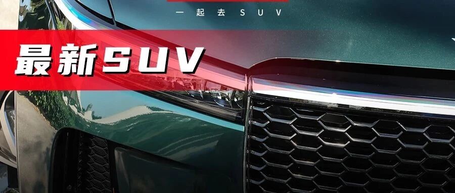 全新汉兰达领衔，这几款大空间SUV个个都是狠角色！