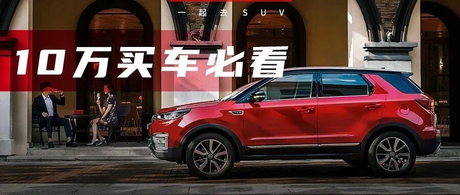 这几台10万元国产SUV销量一个比一个猛，选它们准错不了！