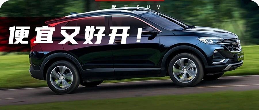 10万预算只能买国产？这几台大牌合资SUV便宜又好开，买到就是赚到！