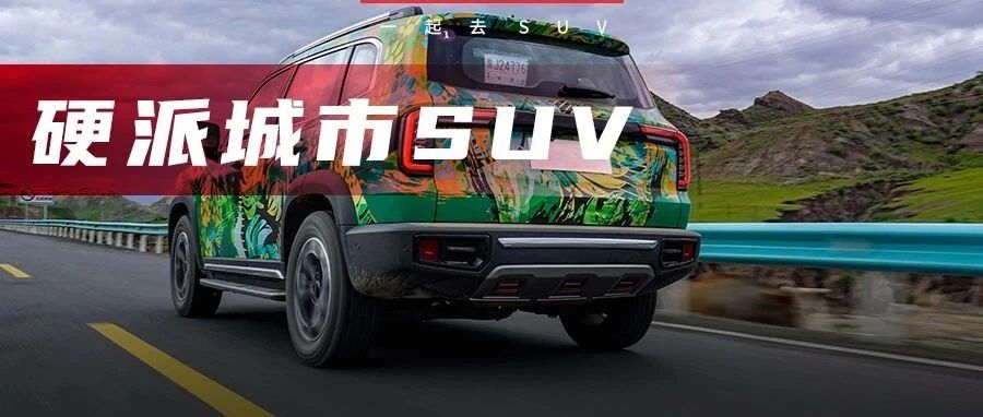 2.0T+大牌四驱，15万左右最受欢迎的城市硬派SUV，猛男靓女必备！