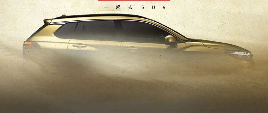 汉兰达又多一个小兄弟，设计讨喜，安全配置武装到牙齿，上市后预计要卖爆！