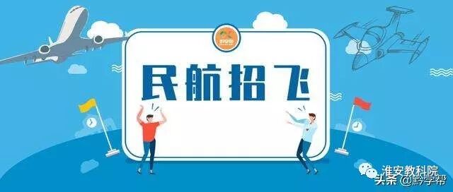 2020年江苏高考成长卓越计划63：2020年度中国民用航空招飞考生手册来了（报考须知篇）(图1)
