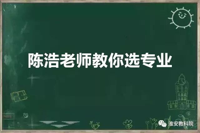 陈浩老师教你填志愿24：10大热门行业对应的专业，你想报考吗？(图1)