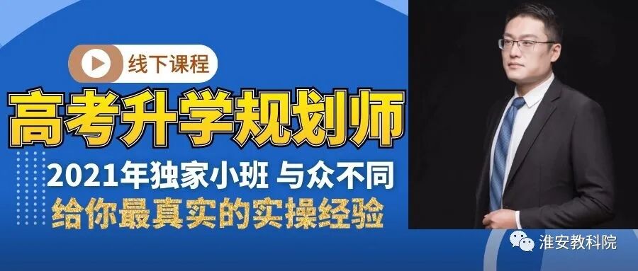 我院2021年高考升学规划师培训课程即将开始！(图1)