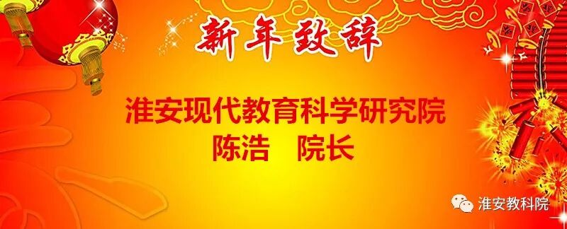 淮安现代教育科学研究院2020年元旦致辞(图2)