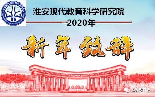 淮安现代教育科学研究院2020年元旦致辞(图1)