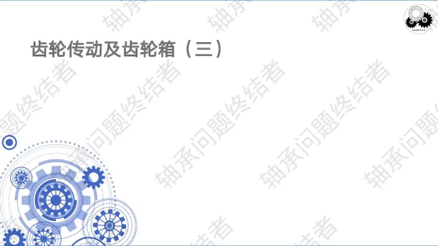 齒輪傳動及齒輪箱（三）的圖3