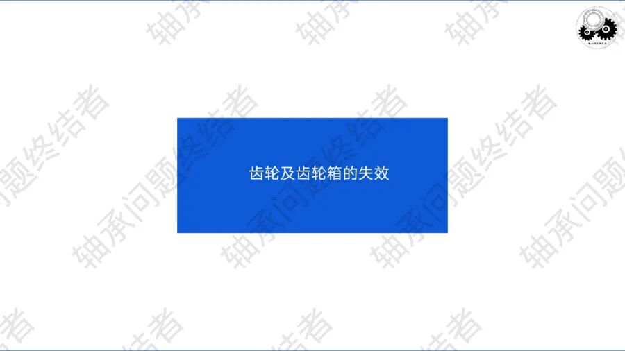 齒輪傳動及齒輪箱（三）的圖4
