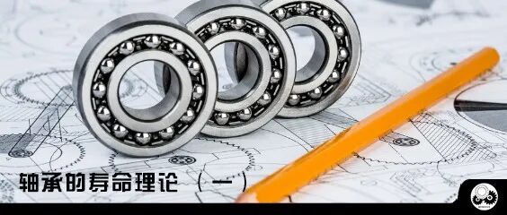 轴承的寿命理论（一）的图1