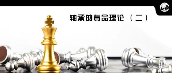 轴承的寿命理论（二）的图1