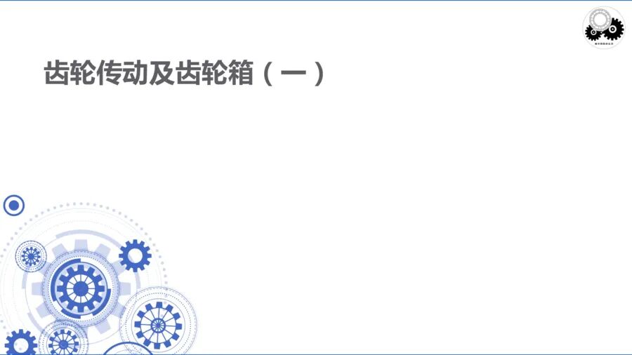 齒輪傳動及齒輪箱（一）的圖3