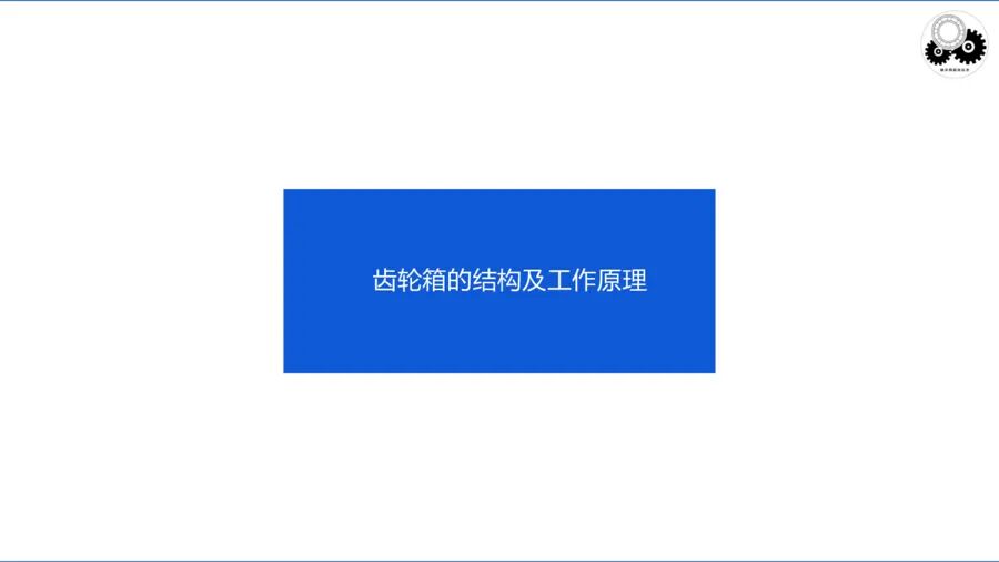 齒輪傳動及齒輪箱（一）的圖13