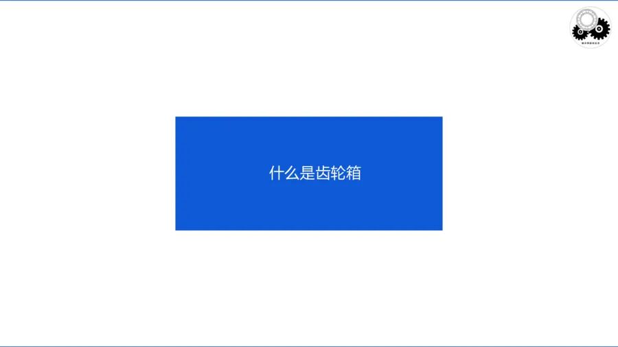 齒輪傳動及齒輪箱（一）的圖4
