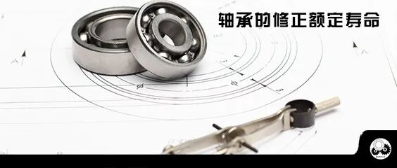 轴承的修正额定寿命的图1