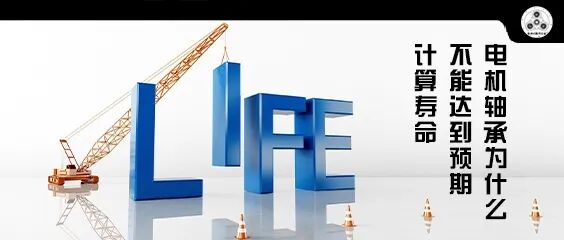 电机轴承为什么不能达到预期计算寿命？