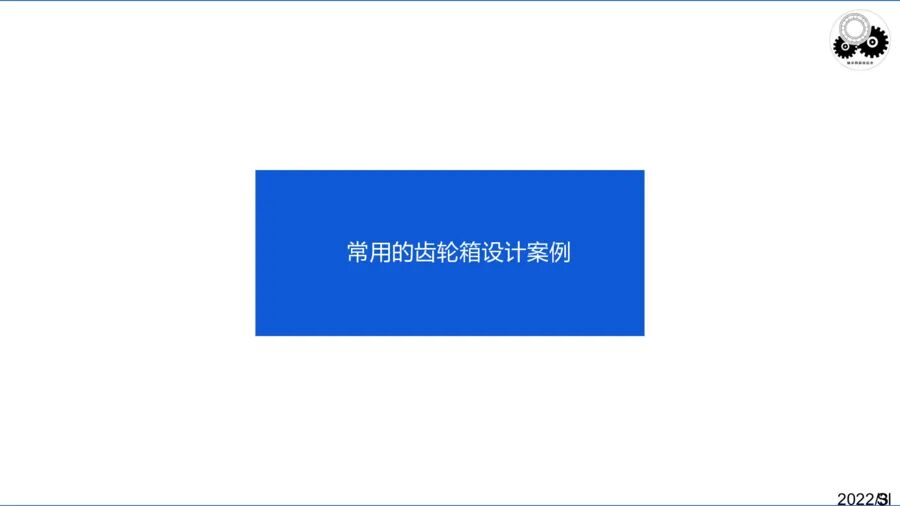 齒輪傳動(dòng)及齒輪箱（二）的圖14