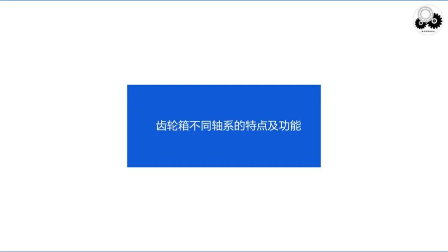 齒輪傳動(dòng)及齒輪箱（二）的圖4