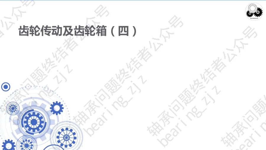 齒輪傳動及齒輪箱（四）的圖3