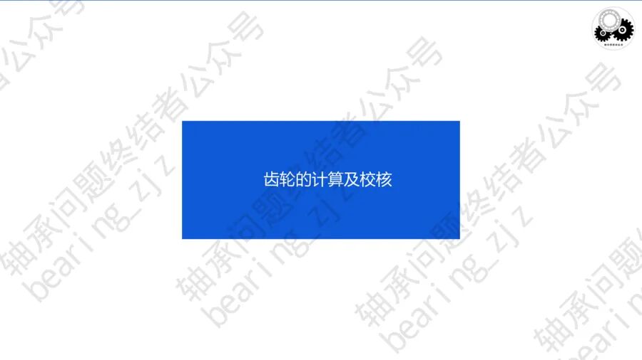 齒輪傳動及齒輪箱（四）的圖4