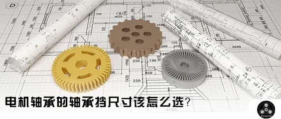 电机轴承的轴承挡尺寸该怎么选？的图1