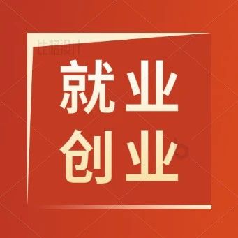 【就业】数百家知名企业走进学校招聘人才