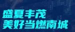 大都投资南宁城市公司8月月刊丨盛夏丰茂 美好当燃