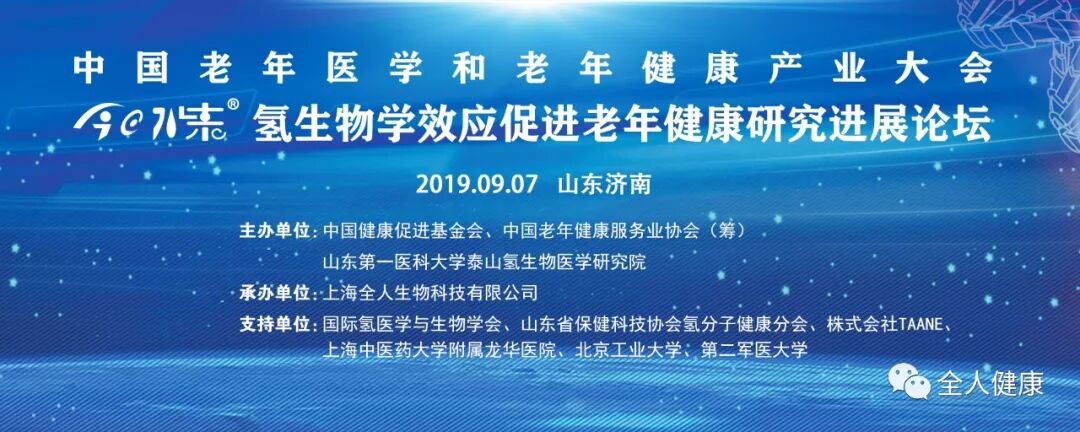 热烈庆祝今日水素 氢生物学效应促进老年健康研究进展论坛成功举办 全人健康 微信公众号文章阅读 Wemp