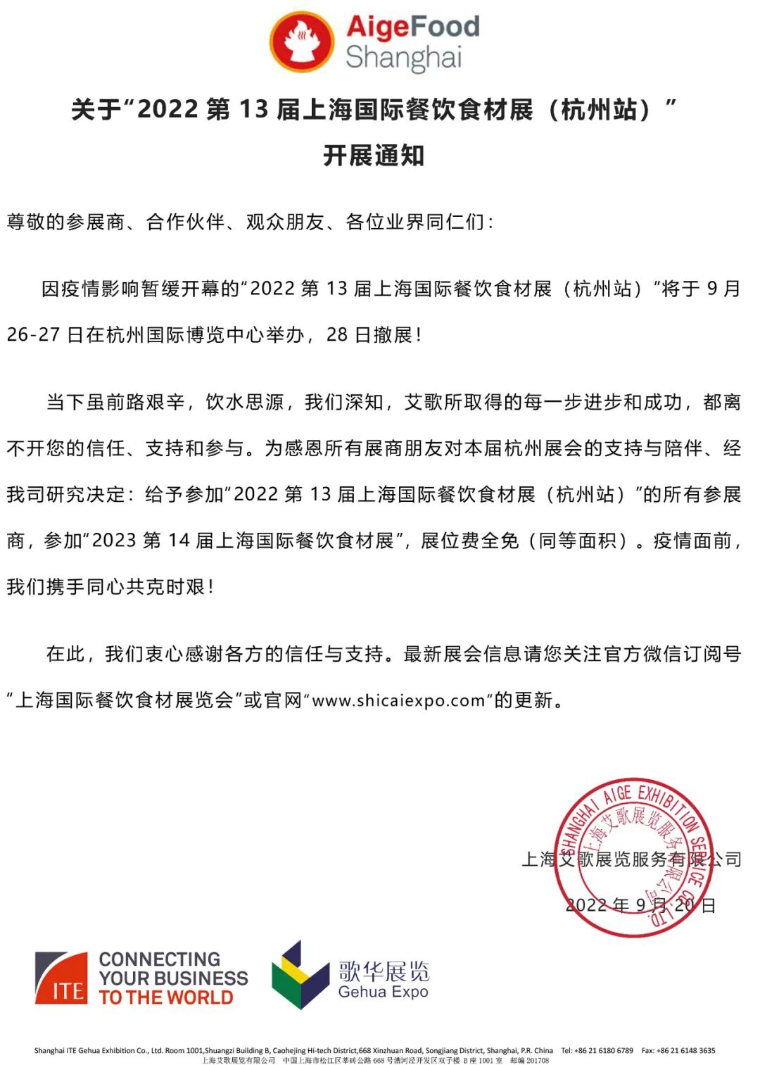 关于“2022第13届上海国际餐饮食材展（杭州站）”开展通知