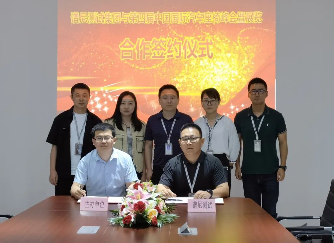 譜尼測試與第四屆中國國際汽車座椅峰會(huì)暨展覽舉行戰(zhàn)略合作簽約儀式的圖2