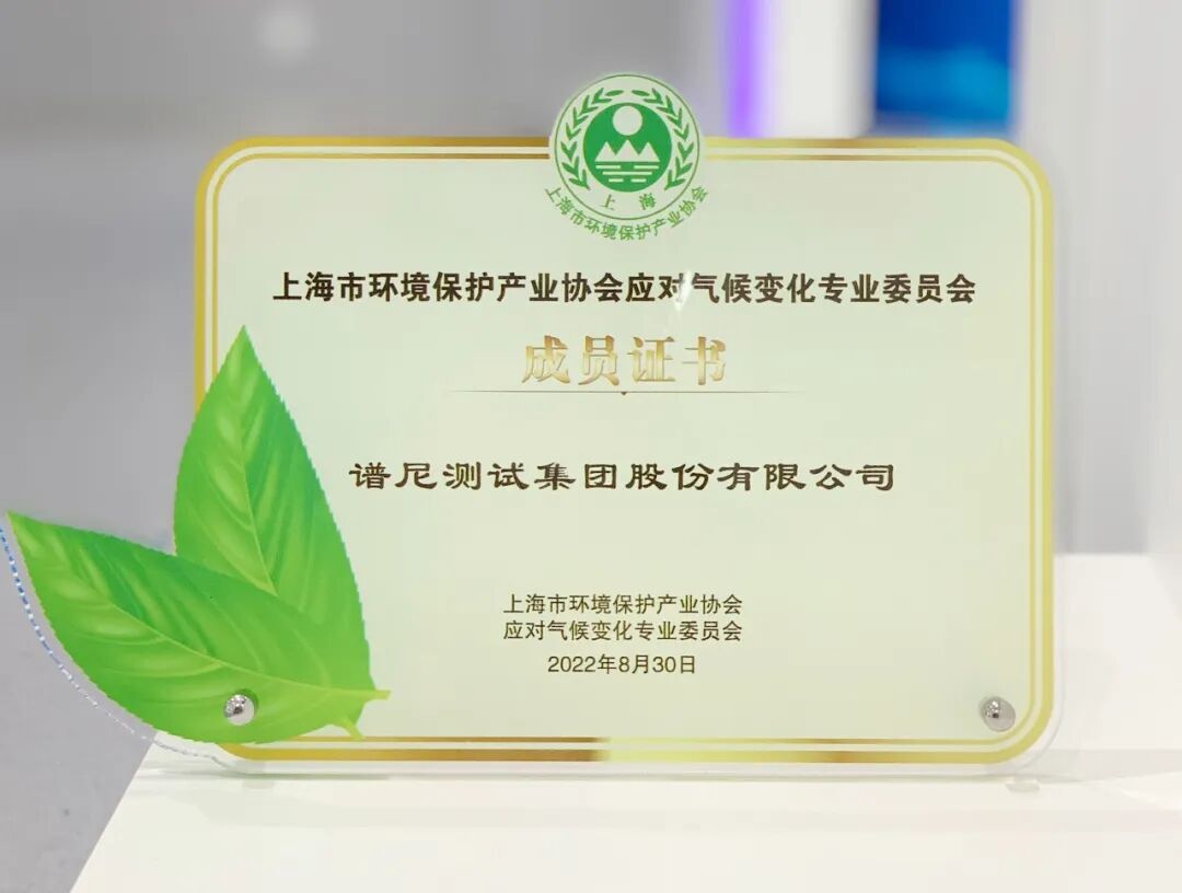 双碳实力 | 谱尼测试成为上海市环境保护产业协会应对气候变化专委会成员单位的图2