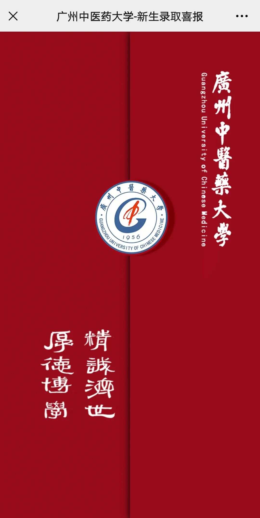 广州中医药大学2021电子版录取通知书