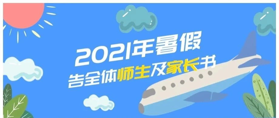 宜川中学教育集团2021年暑假告全体师生及家长书