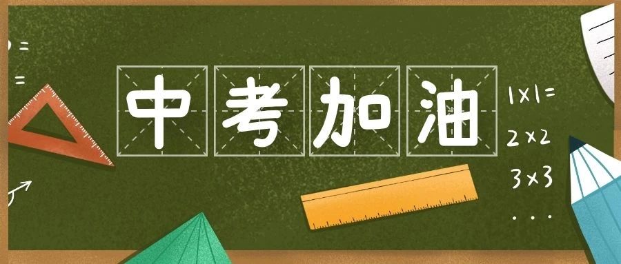 逐梦青春 未来可期  ——宜川中学教育集团2022年中考寄语