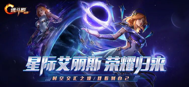 英雄百科丨星际艾丽斯荣耀归来！