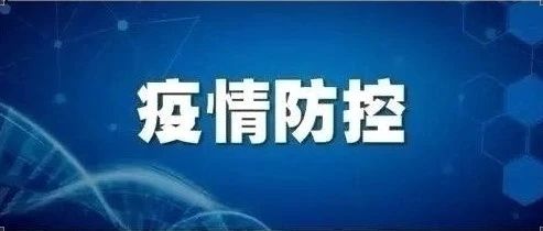 刚刚 南陵发布最新通报！