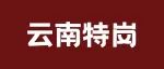 全省岗位表公布！云南特岗全省招录2380人！