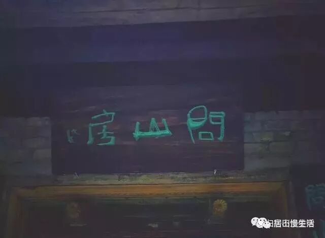 长安民宿推荐|问山房一问天地二问秦岭三问众生