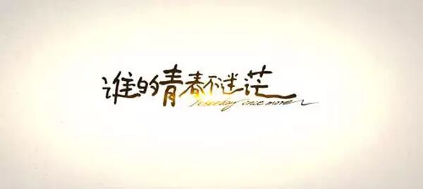 《谁的青春不迷茫》:其实我们都一样