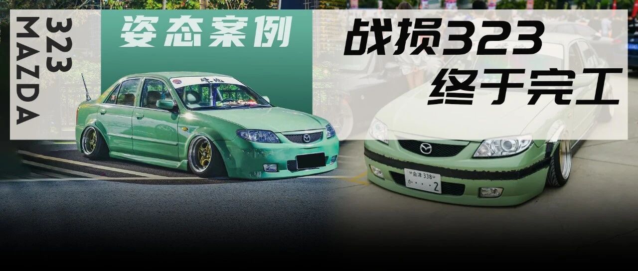 5倍收车价打造姿态马自达323，全车包围手工改装绝对独一无二