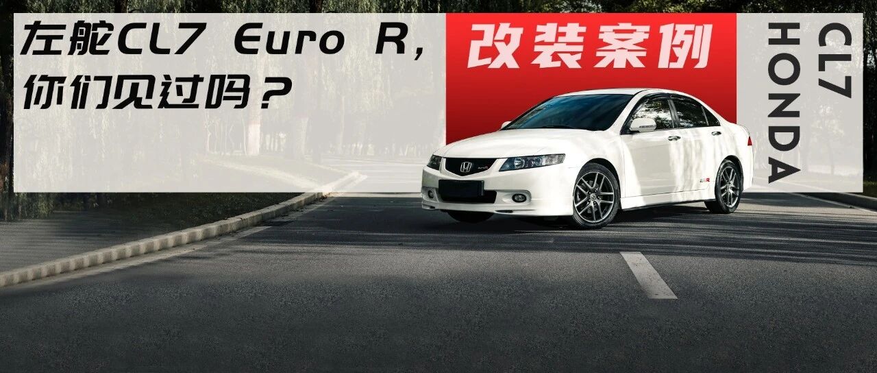 超稀有的7代本田雅阁CL7，改成不同于Type-R的另一个本田R